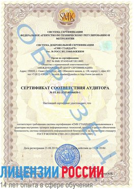 Образец сертификата соответствия аудитора №ST.RU.EXP.00006030-1 Севастополь Сертификат ISO 27001